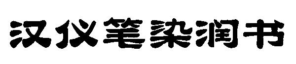 汉仪笔染润书字体