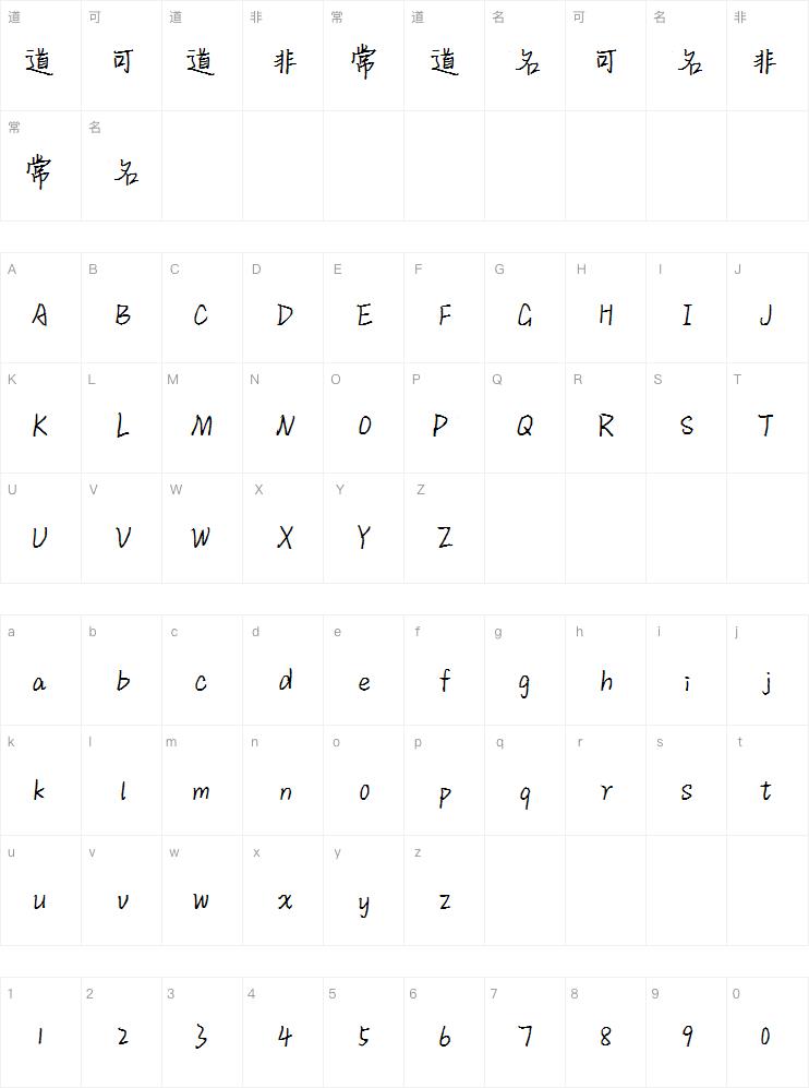 敏锐三生三世体字体