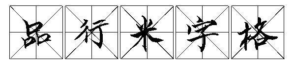 品行米字格字体