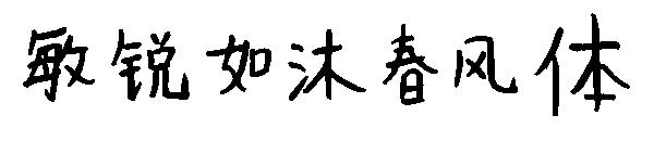 敏锐如沐春风