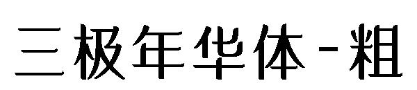 三极年华体-粗字体