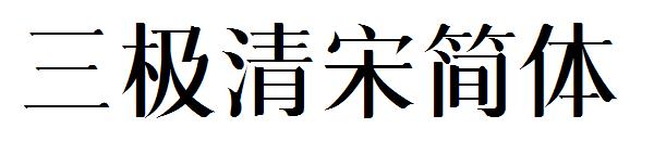 三极清宋简体字体