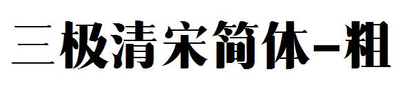 三极清宋简体-粗字体