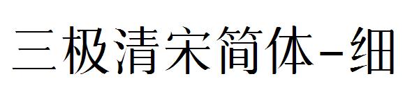 三极清宋简体-细字体