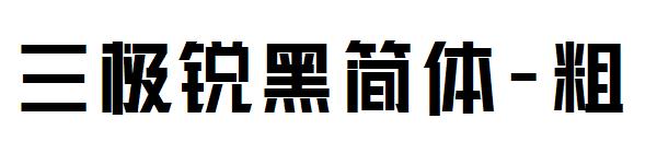 三极锐黑简体-粗字体