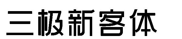 三极新客体字体