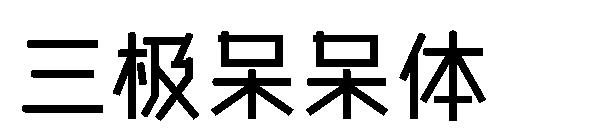 三极呆呆体字体