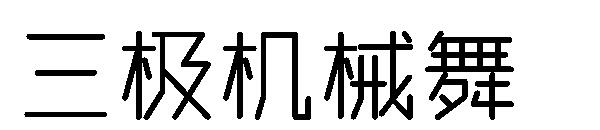 三极机械舞字体