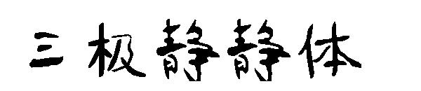 三极静静体字体