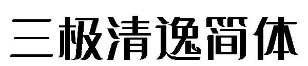 三极清逸简体字体