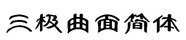 三极曲面简体字体