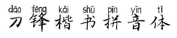 刀锋楷书拼音体字体