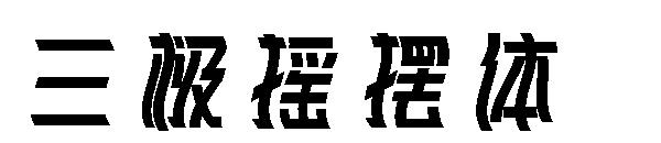 三极摇摆体字体