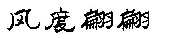 风度翩翩字体