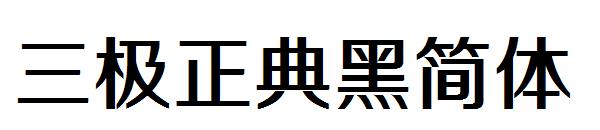 三极正典黑简体字体