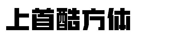 上首酷方体字体