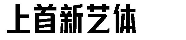 上首新艺体字体