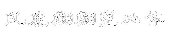风度翩翩空心体字体