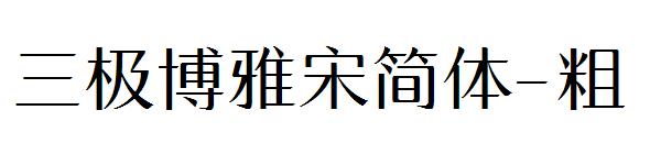 三极博雅宋简体-粗字体