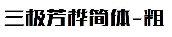 三极芳桦简体-粗字体