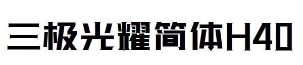 三极光耀简体H40字体
