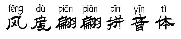 风度翩翩拼音体字体
