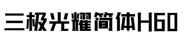 三极光耀简体H60字体