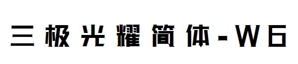 三极光耀简体-W6字体