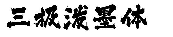 三极泼墨体字体