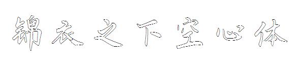 锦衣之下空心体字体