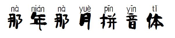 那年那月拼音体字体