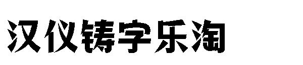 汉仪铸字乐淘字体