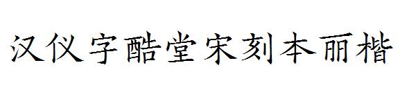 汉仪字酷堂宋刻本丽楷字体