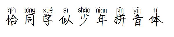 恰同学似少年拼音体字体