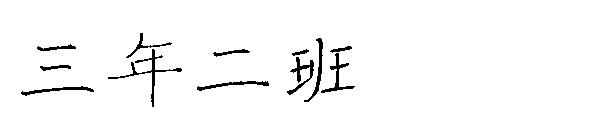 三年二班字体