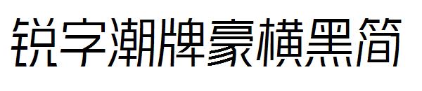 锐字潮牌豪横黑简字体