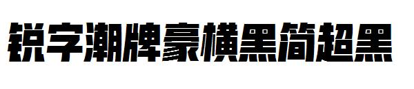 锐字潮牌豪横黑简超黑字体