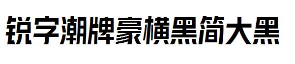 锐字潮牌豪横黑简大黑字体