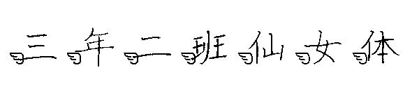 三年二班仙女体字体