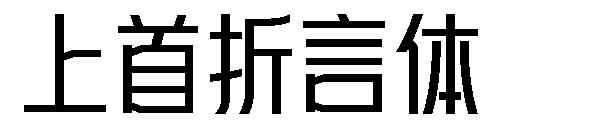 上首折言体字体