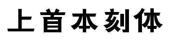 上首本刻体字体