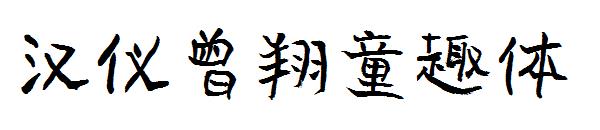 汉仪曾翔童趣体字体