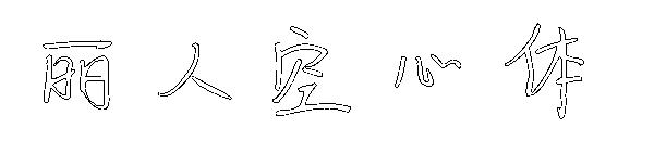 丽人空心体字体
