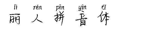 丽人拼音体字体