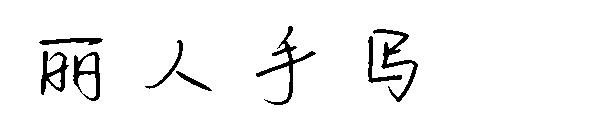 丽人手写字体