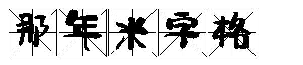 那年米字格字体