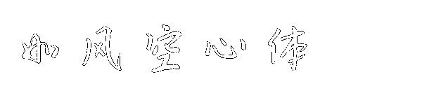 如风空心体字体