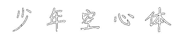 少年空心体字体