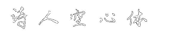 诗人空心体字体
