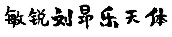 敏锐刘昂乐天体字体